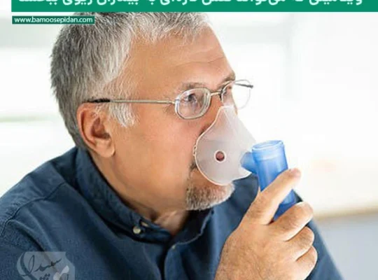 ویتامینی که می‌تواند نفس تازه‌ای به بیماران ریوی ببخشد