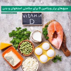 منبع‌های برتر ویتامین D برای سلامتی استخوان و بدن
