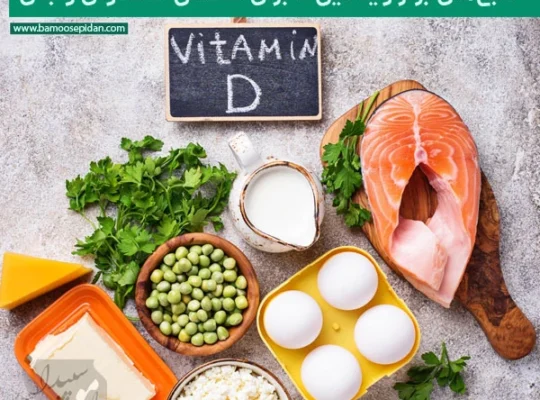 منابع برتر ویتامین D برای سلامتی استخوان و بدن