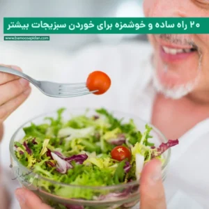 ۲۰ راه ساده و خوشمزه برای خوردن سبزیجات بیشتر