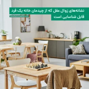 نشانه‌های زوال عقل که از چیدمان خانه یک فرد قابل شناسایی است