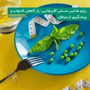 رژیم غذایی سنتی آفریقایی؛ راز کاهش التهاب و پیشگیری از سرطان