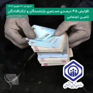 افزایش 45 درصدی مستمری بازنشستگان تامین اجتماعی