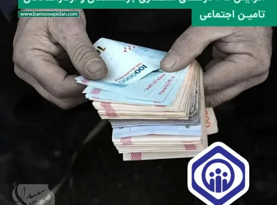 افزایش 45 درصدی مستمری بازنشستگان تامین اجتماعی