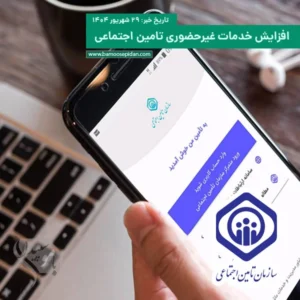 افزایش خدمات غیرحضوری تامین اجتماعی به ۵۹ خدمت