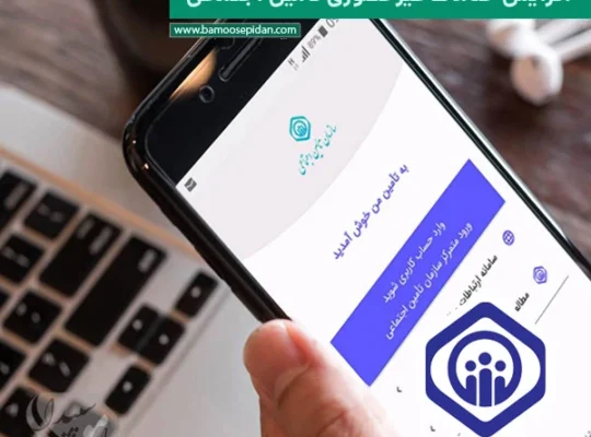 افزایش خدمات غیرحضوری تامین اجتماعی به ۵۹ خدمت