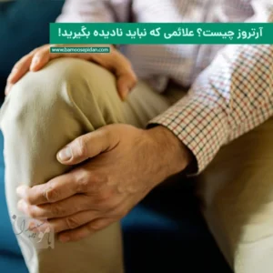 آرتروز چیست؟ علائمی که نباید نادیده بگیرید!