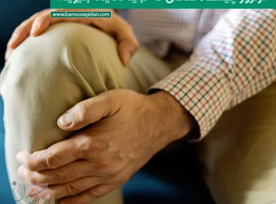 آرتروز چیست؟ علائمی که نباید نادیده بگیرید!