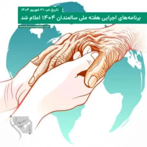 برنامههای اجرایی هفته ملی سالمندان 1404