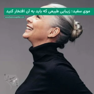 موی سفید زیبایی طبیعی که باید به آن افتخار کنید