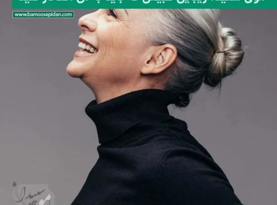 موی سفید؛ زیبایی طبیعی که باید به آن افتخار کنید