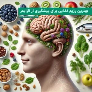 بهترین رژیم غذایی برای پیشگیری از آلزایمر