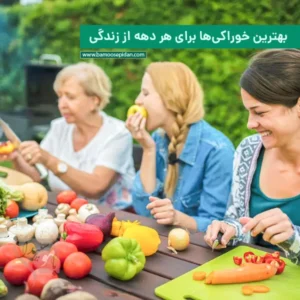 بهترین خوراکی ها برای هر دهه از زندگی