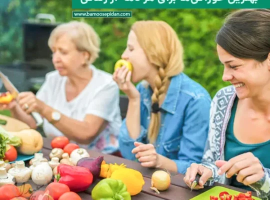 بهترین خوراکی ها برای هر دهه از زندگی