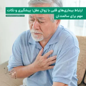 ارتباط بیماری های قلبی با زوال عقل پیشگیری و نکات مهم برای سالمندان