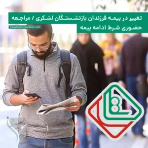 تغییر در بیمه فرزندان بازنشستگان لشکری