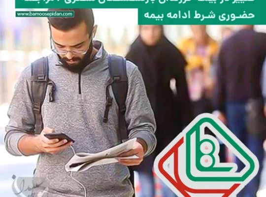 تغییر در بیمه فرزندان بازنشستگان لشکری