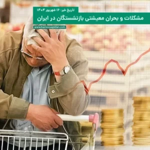 مشکلات و بحران معیشتی بازنشستگان در ایران