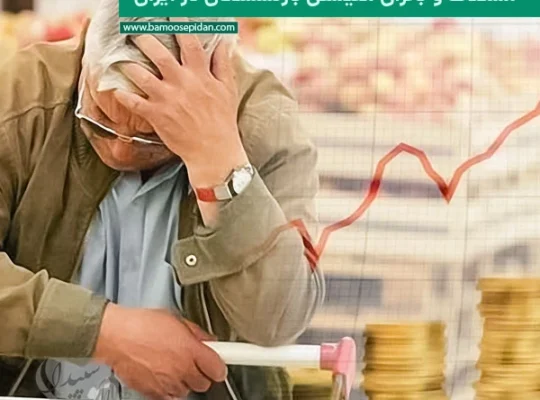 مشکلات و بحران معیشتی بازنشستگان در ایران
