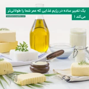 یک تغییر ساده در رژیم غذایی که عمر شما را طولانی‌تر می‌کند