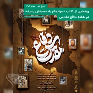 رونمایی از کتاب «سرانجام به حسینش رسید» در هفته دفاع مقدس