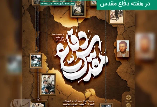 مراسم رونمایی از کتاب «سرانجام به حسینش رسید» در هفته دفاع مقدس