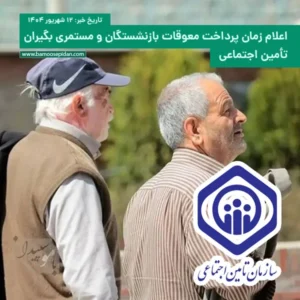 اعلام زمان پرداخت معوقات بازنشستگان و مستمری بگیران تامین اجتماعی