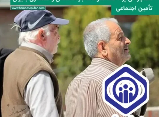 اعلام زمان پرداخت معوقات بازنشستگان و مستمری بگیران تامین اجتماعی