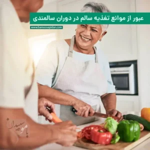 عبور از موانع تغذیه سالم در دوران سالمندی