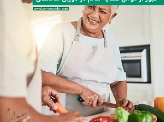 عبور از موانع تغذیه سالم در دوران سالمندی