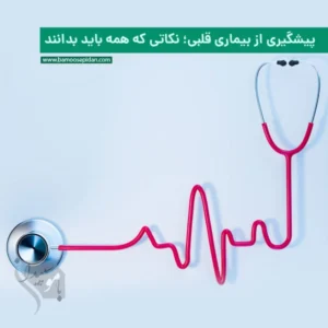 پیشگیری از بیماری قلبی؛ نکاتی که همه باید بدانند