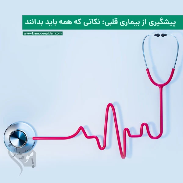 پیشگیری از بیماری قلبی؛ نکاتی که همه باید بدانند