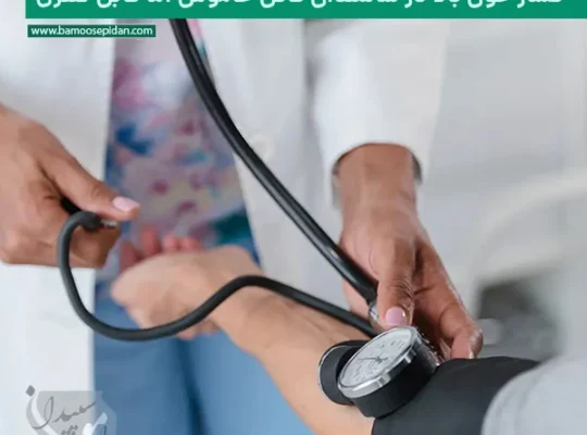 فشار خون بالا در سالمندان؛ قاتل خاموش اما قابل کنترل