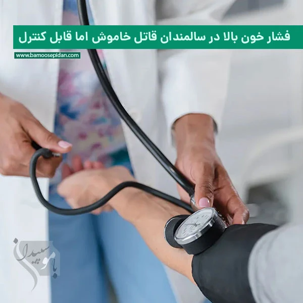 فشار خون بالا در سالمندان؛ قاتل خاموش اما قابل کنترل