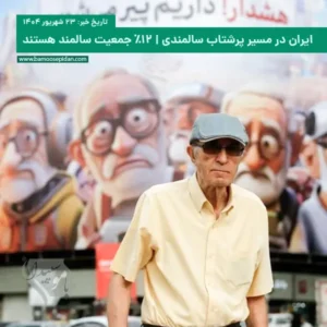 ایران در مسیر پرشتاب سالمندی