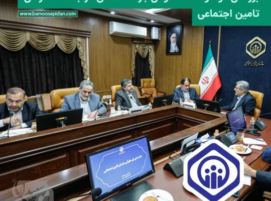 بررسی موضوعات حقوقی بازنشستگان در جلسه تامین اجتماعی