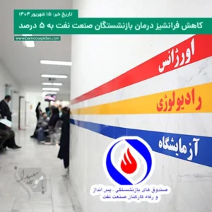 کاهش فرانشیز درمان بازنشستگان صنعت نفت به ۵ درصد