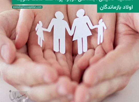 اطلاعیه تامین اجتماعی درباره پرداخت کمک هزینه اولاد بازماندگان