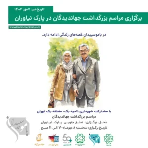 برگزاری مراسم بزرگداشت جهاندیدگان در پارک نیاوران