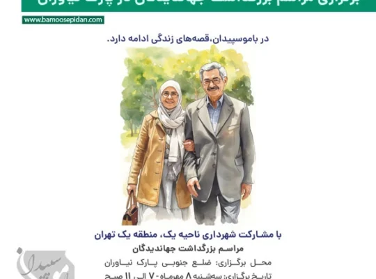 برگزاری مراسم بزرگداشت جهاندیدگان در پارک نیاوران