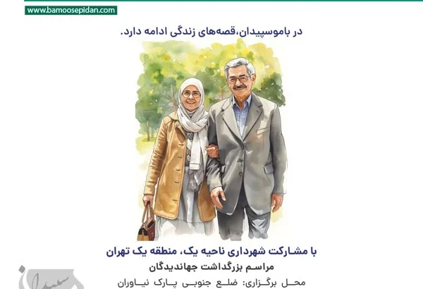 برگزاری مراسم بزرگداشت جهاندیدگان در پارک نیاوران