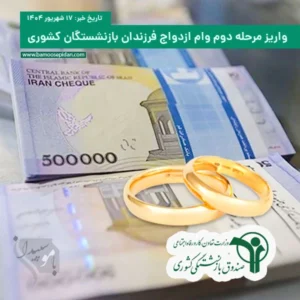 واریز مرحله دوم وام ازدواج فرزندان بازنشستگان کشوری
