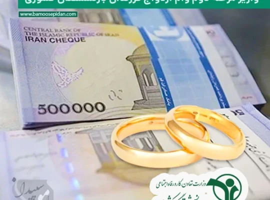 واریز مرحله دوم وام ازدواج فرزندان بازنشستگان کشوری