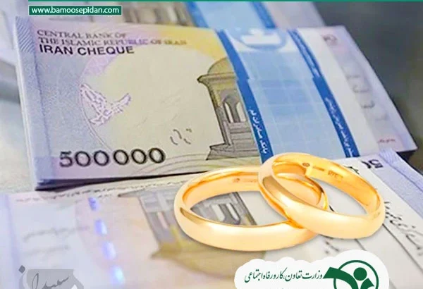 واریز مرحله دوم وام ازدواج فرزندان بازنشستگان کشوری