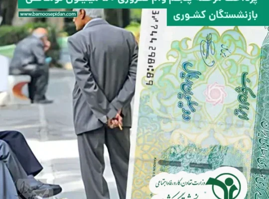 پرداخت مرحله پنجم وام ضروری ۵۰ میلیون تومانی بازنشستگان کشوری