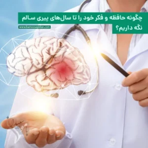 چگونه حافظه و فکر خود را تا سال های پیری سالم نگه داریم؟