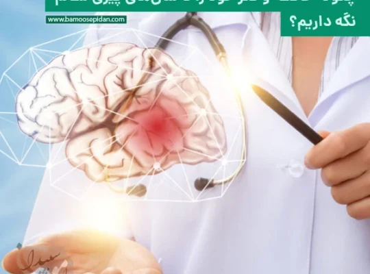 چگونه حافظه و فکر خود را تا سال های پیری سالم نگه داریم؟