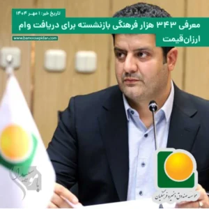 معرفی ۳۴۳ هزار فرهنگی بازنشسته برای دریافت وام ارزان‌قیمت