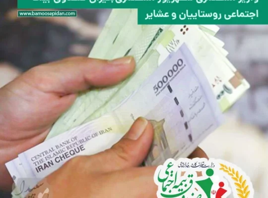 واریز مستمری شهریور مستمری بگیران صندوق بیمه اجتماعی روستاییان و عشایر