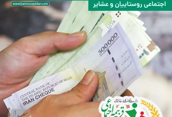 واریز مستمری شهریور مستمری بگیران صندوق بیمه اجتماعی روستاییان و عشایر